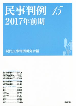 民事判例 2017年前期(15)