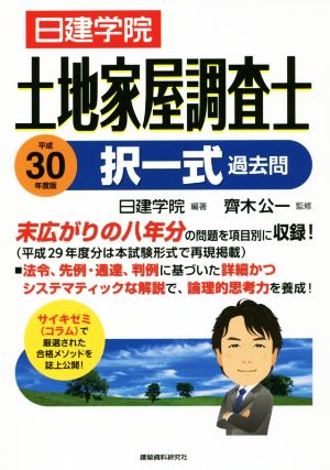 土地家屋調査士 択一式過去問(平成30年度版)