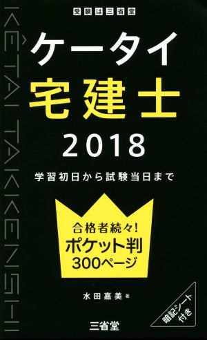 ケータイ宅建士(2018)学習初日から試験当日まで