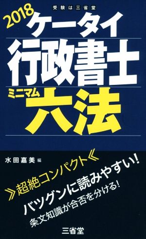 ケータイ行政書士 ミニマム六法(2018)