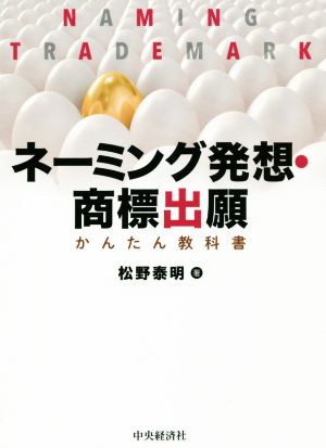 ネーミング発想・商標出願 かんたん教科書