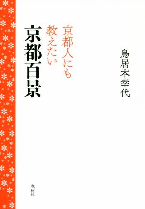 京都人にも教えたい 京都百景