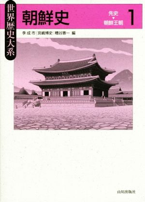 朝鮮史(1)先史-朝鮮王朝世界歴史大系