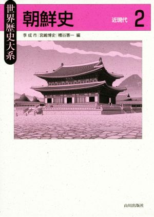 朝鮮史(2)近現代世界歴史大系
