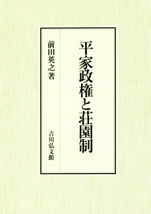 平家政権と荘園制