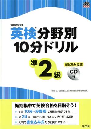 英検分野別10分ドリル 準2級 新試験対応版