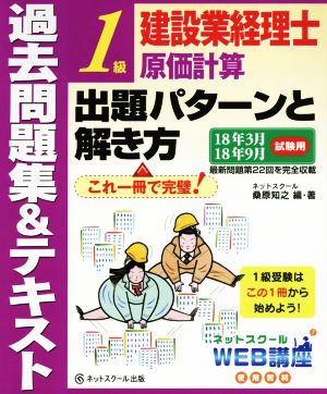 建設業経理士1級原価計算 出題パターンと解き方 過去問題集&テキスト(18年3月 18年9月試験用)