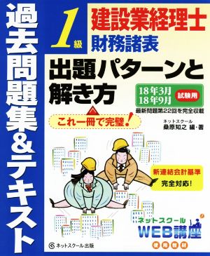 建設業経理士1級財務諸表 出題パターンと解き方 過去問題集&テキスト(18年3月 18年9月試験用)