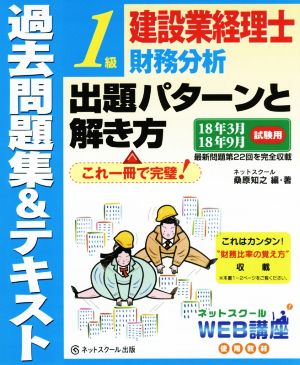 建設業経理士1級財務分析 出題パターンと解き方 過去問題集&テキスト(18年3月 18年9月試験用)