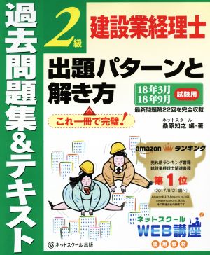 建設業経理士2級 出題パターンと解き方 過去問題集&テキスト(18年3月 18年9月試験用)