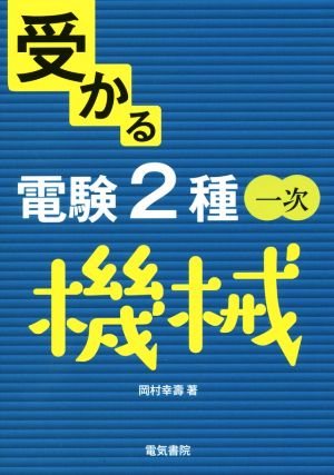 受かる電験2種一次 機械