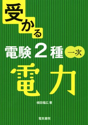 受かる電験2種一次 電力