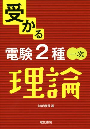 受かる電験2種一次 理論