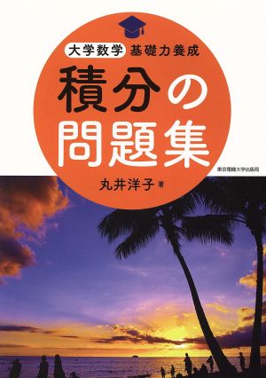 積分の問題集 大学数学基礎力養成