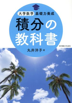 積分の教科書 大学数学基礎力養成