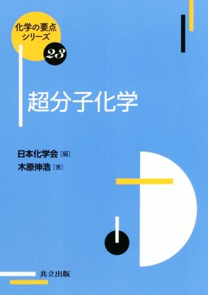 超分子化学 化学の要点シリーズ23