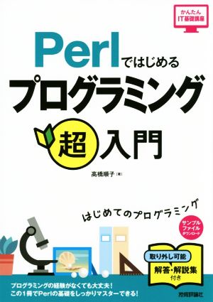 Perlではじめるプログラミング超入門 かんたんIT基礎講座