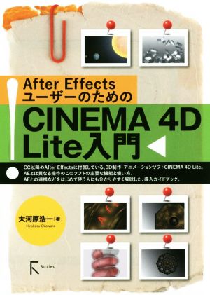 CINEMA 4D Lite入門After Effectsユーザーのための