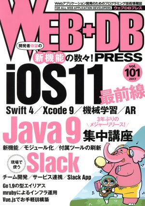 WEB+DB PRESS(vol.101)