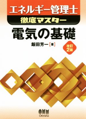 エネルギー管理士徹底マスター 電気の基礎 改訂2版