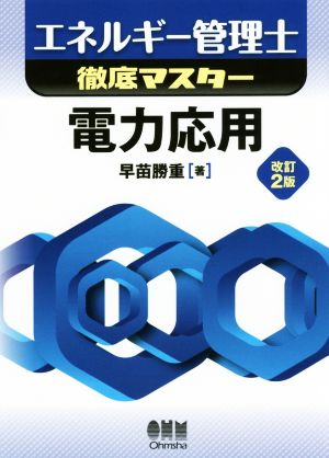 エネルギー管理士徹底マスター 電力応用 改訂2版