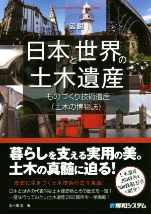 図説 日本と世界の土木遺産ものづくり技術遺産(土木の博物誌)