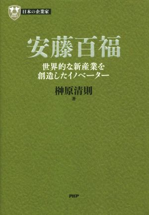 安藤百福 世界的な新産業を創造したイノベーター PHP経営叢書 日本の企業家