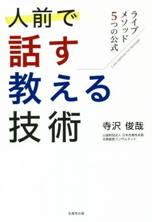 人前で話す・教える技術 ライブメソッド5つの公式