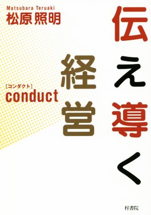 伝え導く経営 conduct[コンダクト]