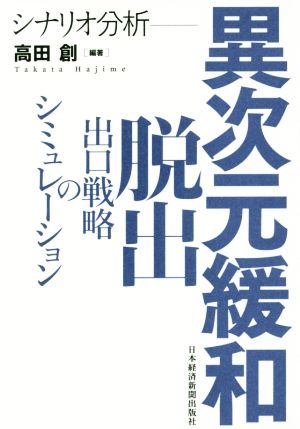 シナリオ分析 異次元緩和脱出 出口戦略のシミュレーション