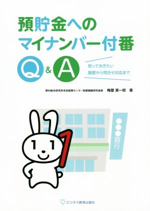 預貯金へのマイナンバー付番Q&A 知っておきたい基礎から問合せ対応まで