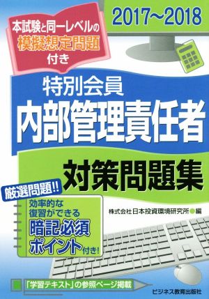 特別会員 内部管理責任者 対策問題集(2017～2018)