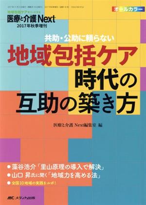 地域包括ケア時代の互助の築き方 共助・公助に頼らない 医療と介護Next2017年秋季増刊