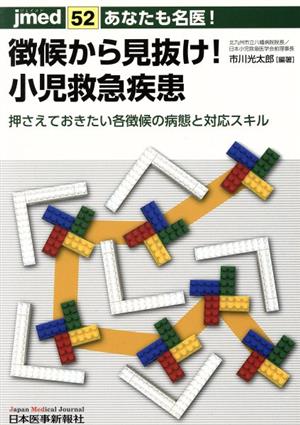 あなたも名医！徴候から見抜け！小児救急疾患押さえておきたい各徴候の病態と対応スキルjmed52