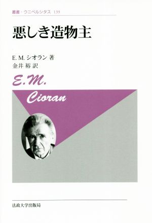 悪しき造物主 新装版 叢書・ウニベルシタス139