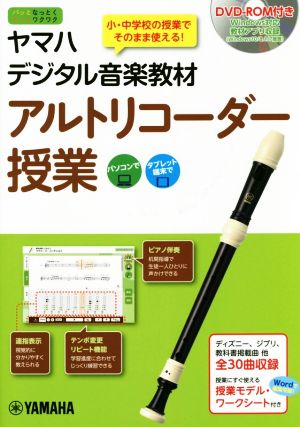 ヤマハデジタル音楽教材 アルトリコーダー授業