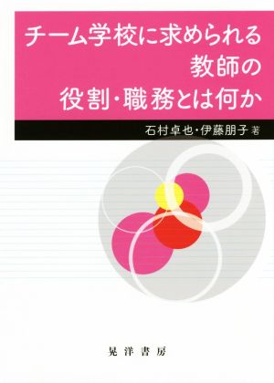 チーム学校に求められる教師の役割・職務とは何か