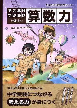 そこあげつみあげ算数力 小学3・4年生 朝日小学生新聞の学習シリーズ