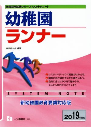 幼稚園ランナー(2019年度版) 教員採用試験シリーズ システムノート