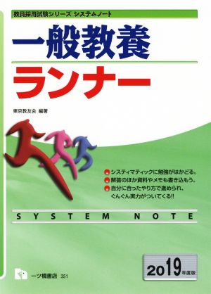 一般教養ランナー(2019年度版) 教員採用試験シリーズ システムノート