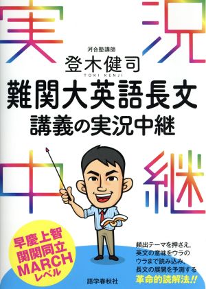 登木健司 難関大英語長文 講義の実況中継