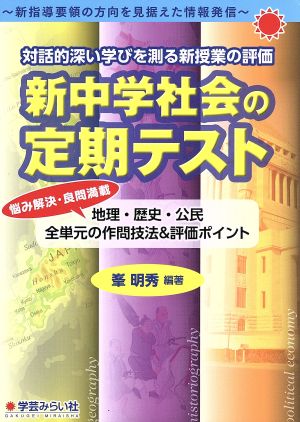 新中学社会の定期テスト 対話的深い学びを測る新授業の評価