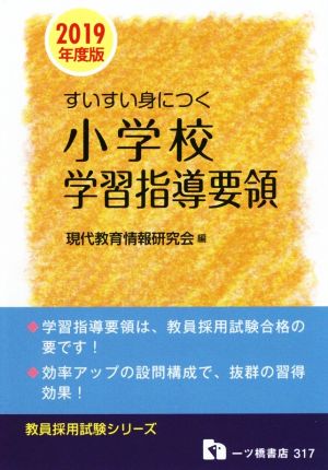 すいすい身につく小学校学習指導要領(2019年度版) 教員採用試験シリーズ