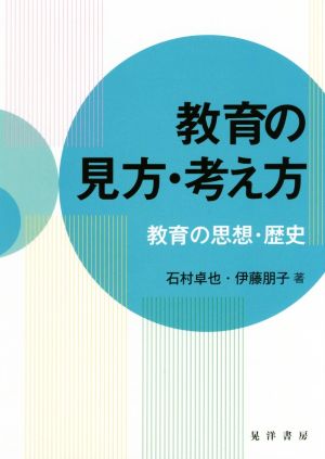 教育の見方・考え方 教育の思想・歴史