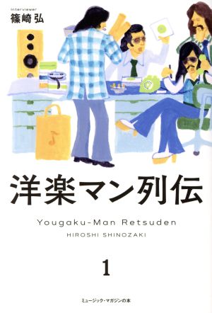 洋楽マン列伝(1) ミュージック・マガジンの本