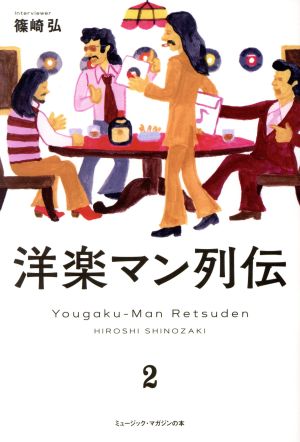 洋楽マン列伝(2) ミュージック・マガジンの本