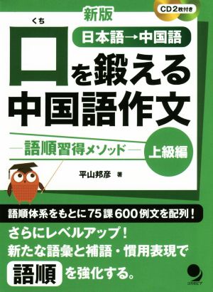 口を鍛える中国語作文 上級編 新版 語順習得メソッド