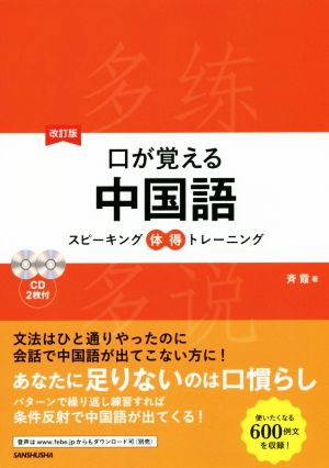 口が覚える中国語 スピーキング体得トレーニング 改訂版