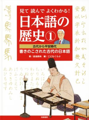 見て読んでよくわかる！日本語の歴史(1) 古代から平安時代 書きのこされた古代の日本語