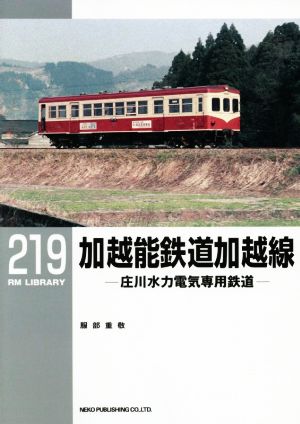 加越能鉄道加越線庄川水力電気専用鉄道RM LIBRARY219